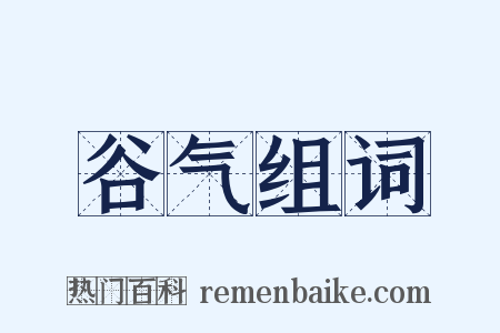 谷气组词是什么意思的图片